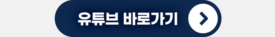 유튜브 바로가기