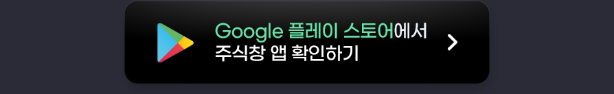 구글 플레이스토어에서 주식창 앱 확인하기