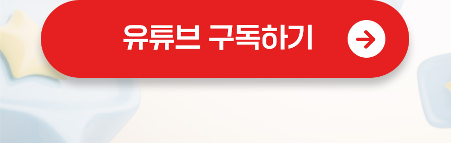 유튜브 구독하기