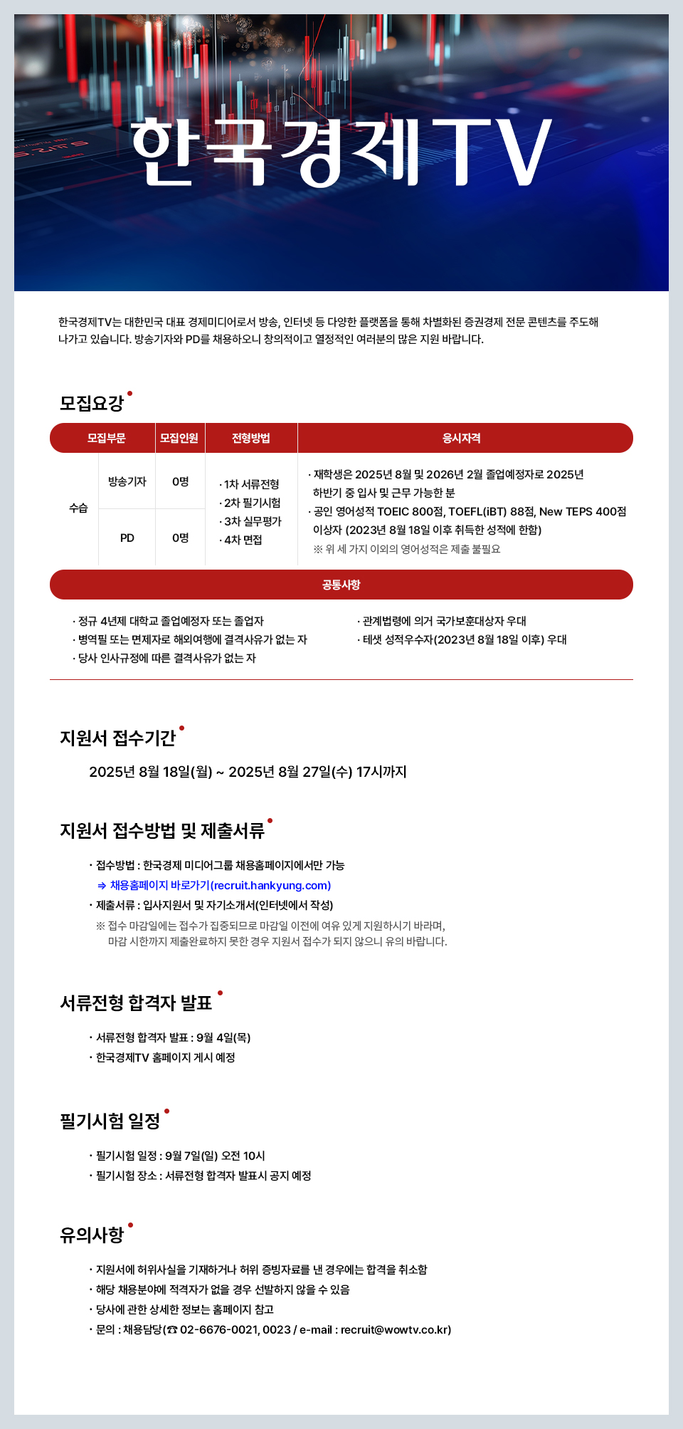 WOWTV 채용