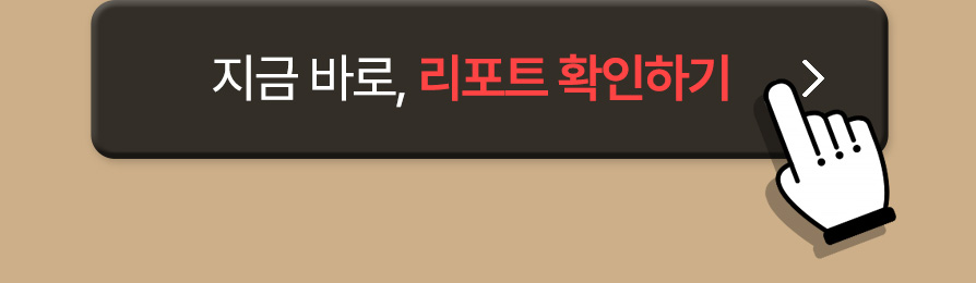리포트 확인하기