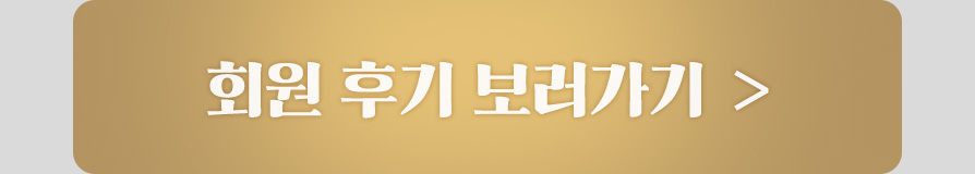 회원 후기 보러가기