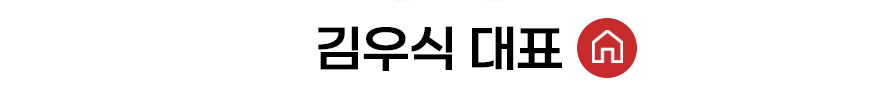 김우식 대표 홈