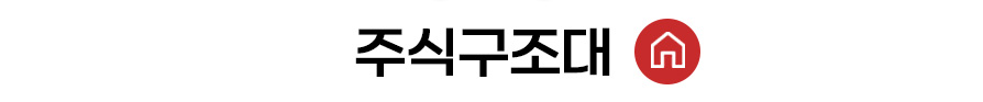 주식구조대 홈