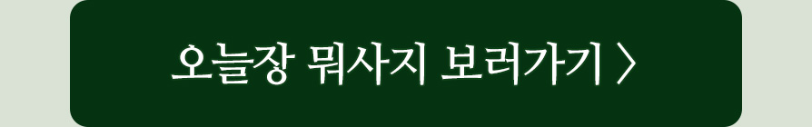 오늘장 뭐사지 보러가기