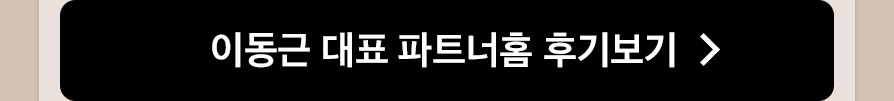 이동근 파트너홈