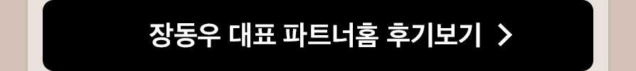 장동우 파트너홈