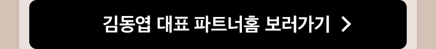 김동엽 파트너홈