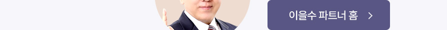 이을수 파트너 홈