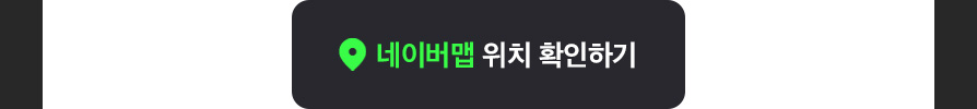 네이버맵 위치확인하기