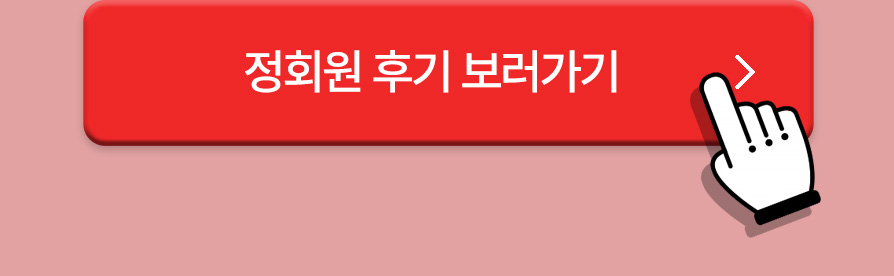 정회원 후기 보러가기