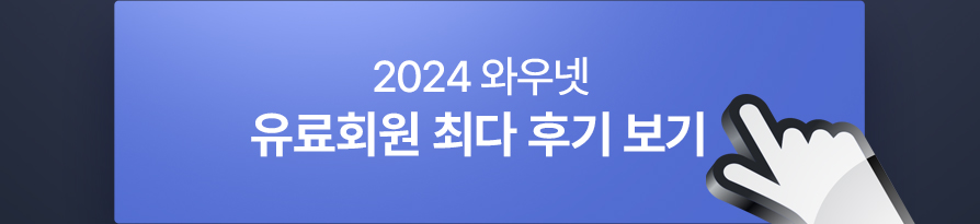 2024 유료회원 최다 후기보기