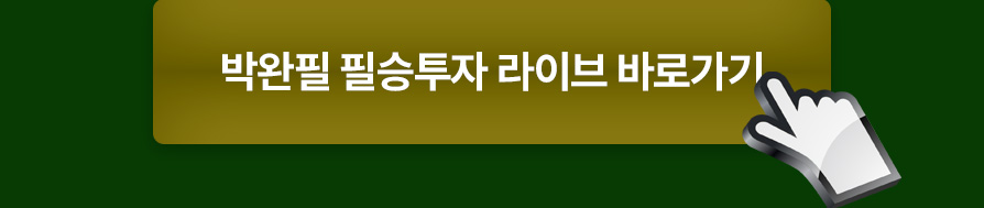 필승투자 라이브 바로가기