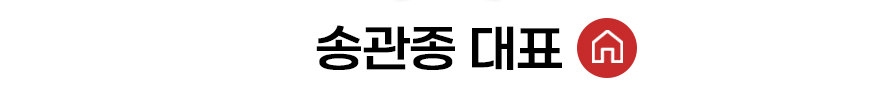 송관종 대표 홈