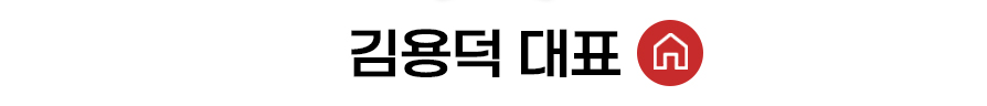 김용덕 대표 홈