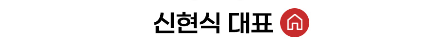신현식 대표 홈