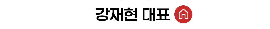 강재현 대표 홈
