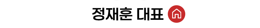 정재훈 대표 홈