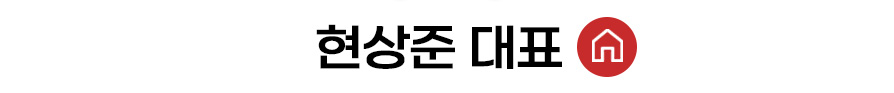 현상준 대표 홈