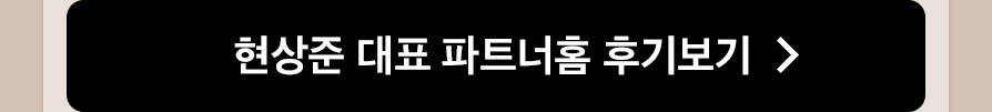 헌상준 대표 파트너홈 후기보기