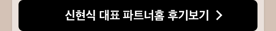 신현식 대표 파트너홈 후기보기