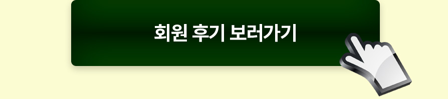 회원 후기 보러가기