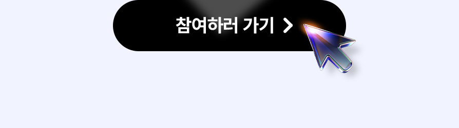 참여하러 가기