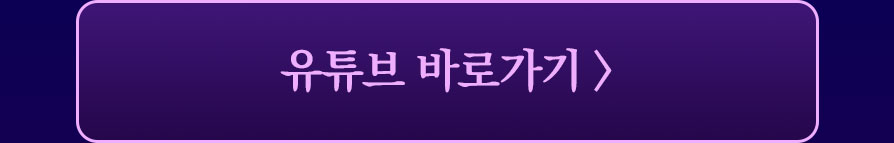 유튜브 바로가기