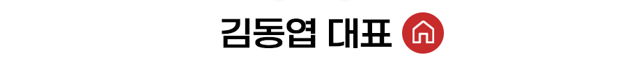 김동엽 대표 홈