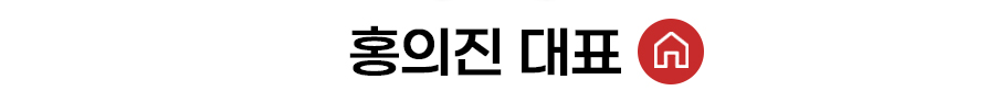 홍의진 대표 홈