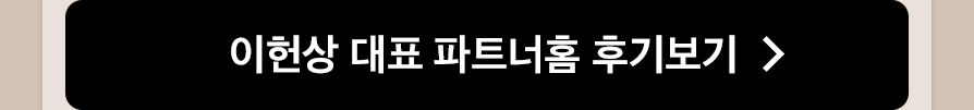 이헌상 대표 파트너홈 후기보기