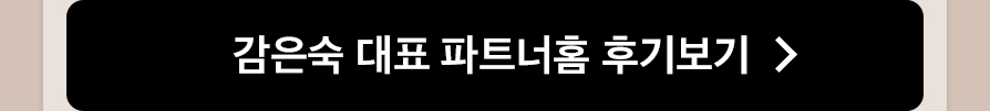 감은숙 대표 파트너홈 후기보기