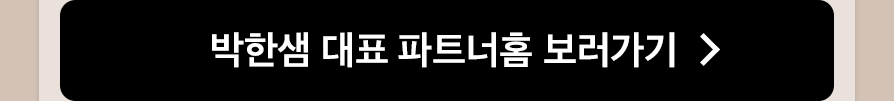 박한샘 대표 파트너홈 후기보기