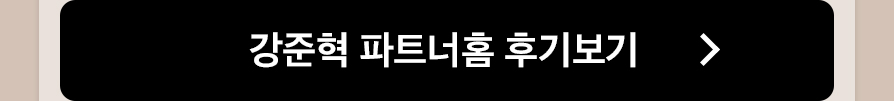 강준혁 대표 파트너홈 후기보기