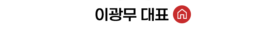이광무 대표 홈