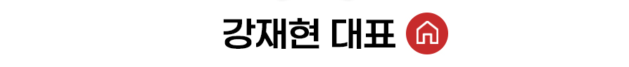 강재현 대표 홈
