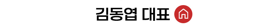 김동엽 대표 홈