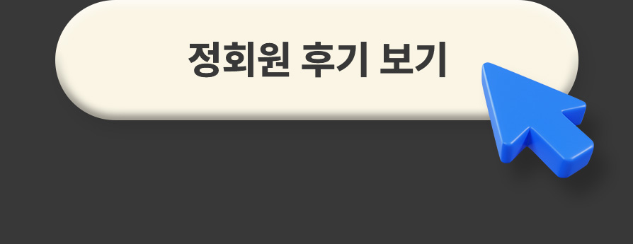 정회원 후기 보기