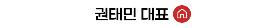 권태민 대표 홈 바로가기