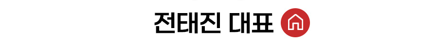 전태진 대표 홈 바로가기
