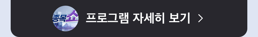 종목쇼 프로그램 자세히보기