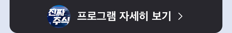 진짜주식 프로그램 자세히보기