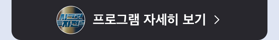 시크릿 투자전략 프로그램 자세히보기