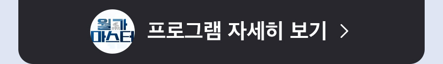 월가마스터 프로그램 자세히보기