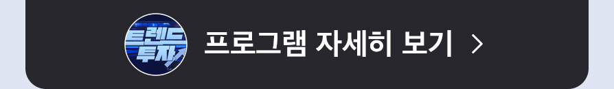 트렌드투자 프로그램 자세히보기