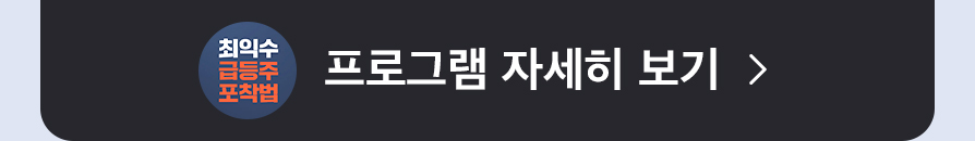 최익수 급등주 포착법 프로그램 자세히보기