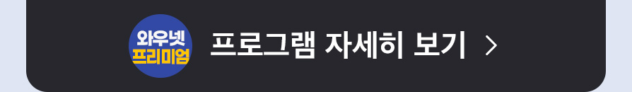 와우넷 프리미엄 프로그램 자세히보기