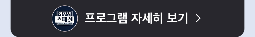 와우넷 스페셜 프로그램 자세히보기