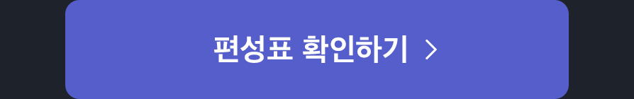 편성표 확인하기