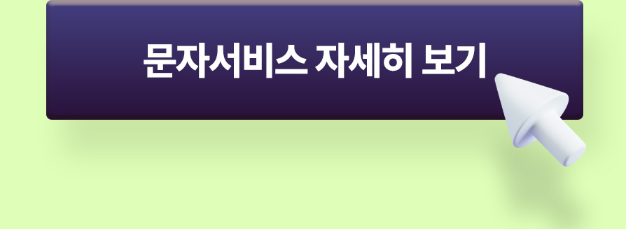 문자서비스 자세히보기
